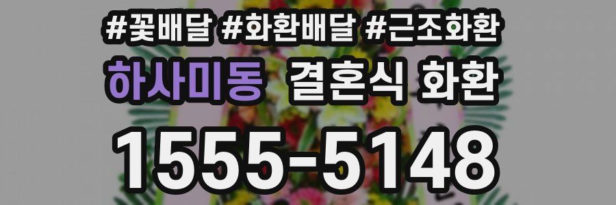 하사미동 결혼식 화환