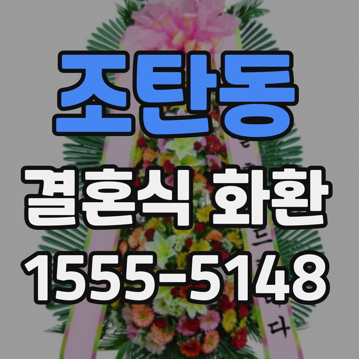조탄동 결혼식 화환