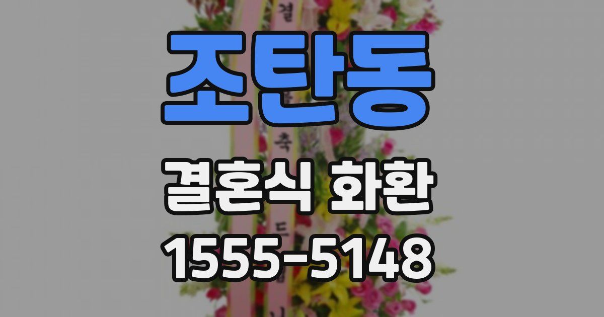 조탄동 결혼식 화환