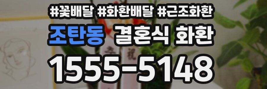 조탄동 결혼식 화환