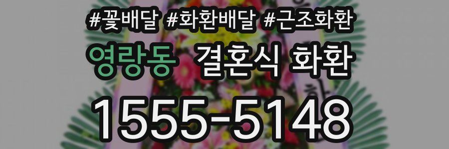 영랑동 결혼식 화환
