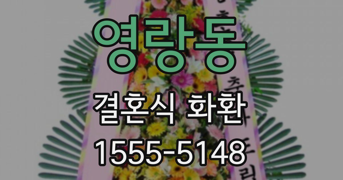 영랑동 결혼식 화환