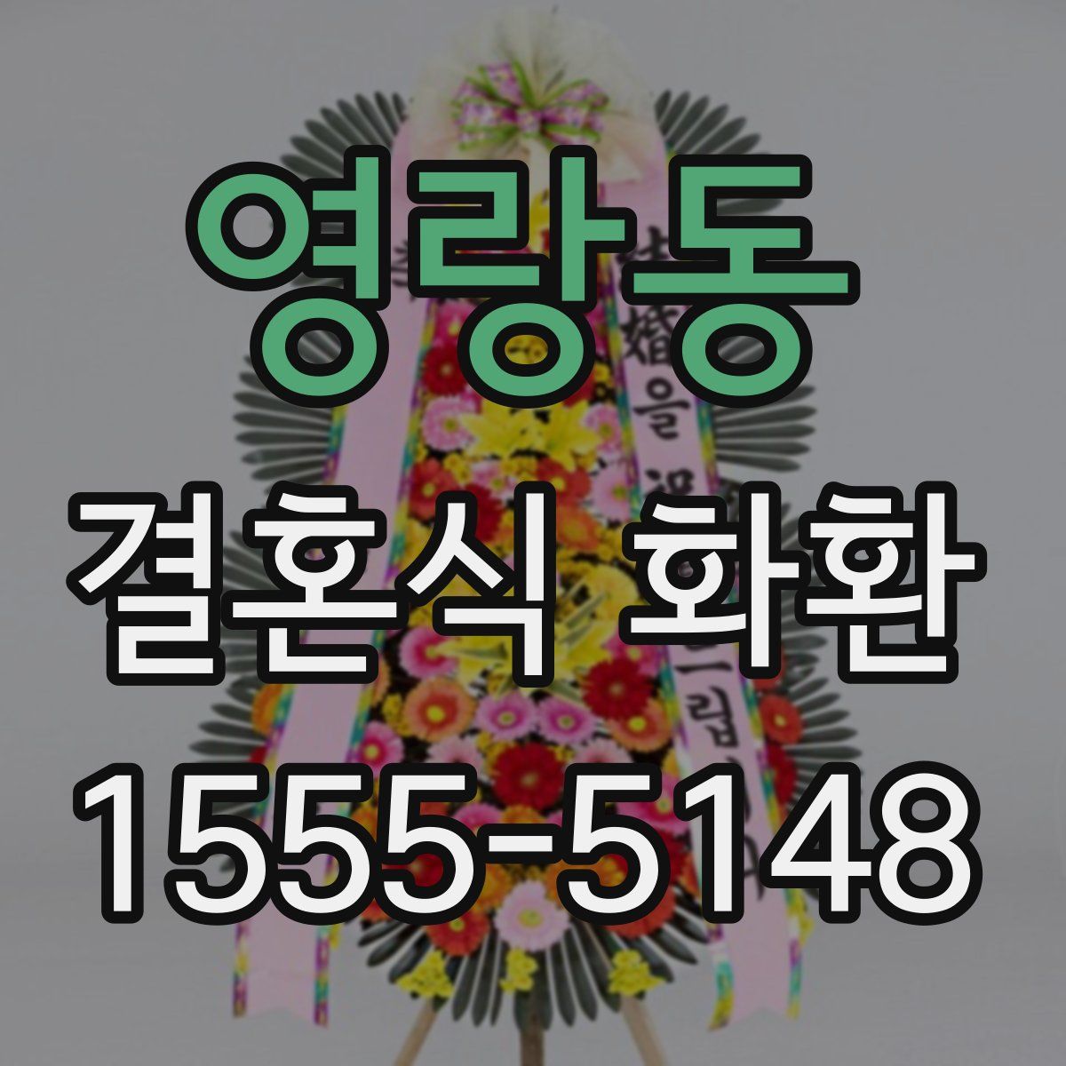 영랑동 결혼식 화환