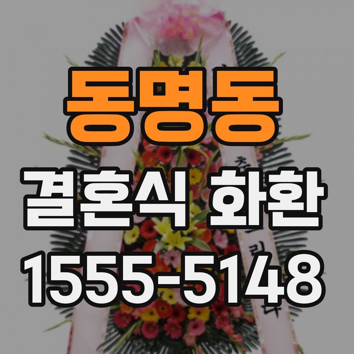 동명동 결혼식 화환 종류별 특징과 활용 상황