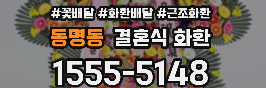 동명동 결혼식 화환