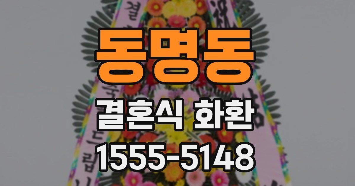 동명동 결혼식 화환