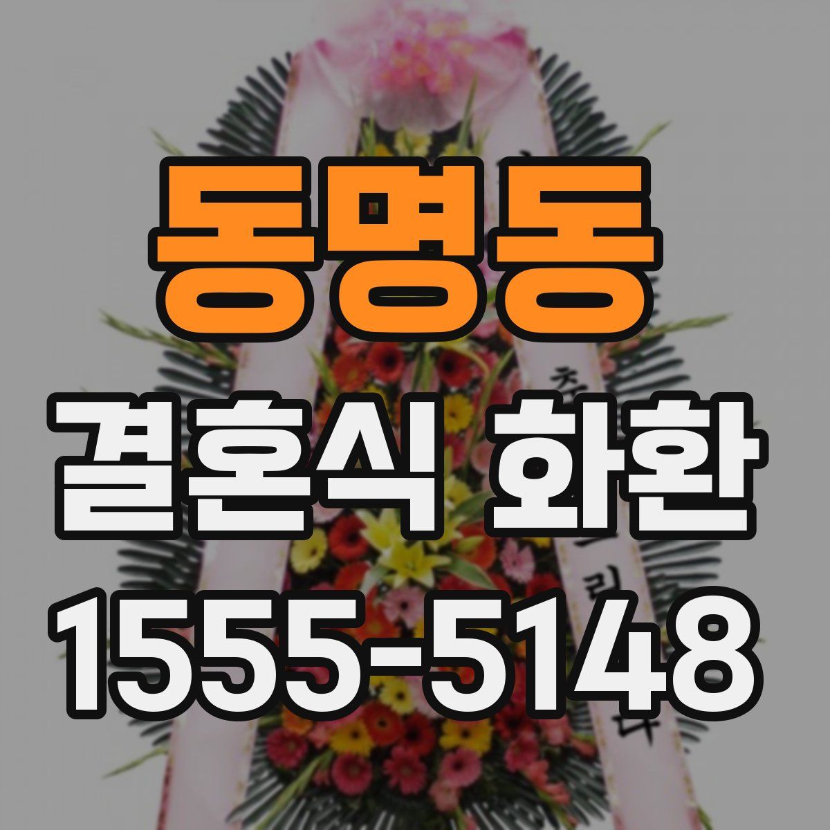동명동 결혼식 화환