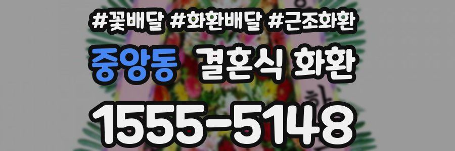 중앙동 결혼식 화환