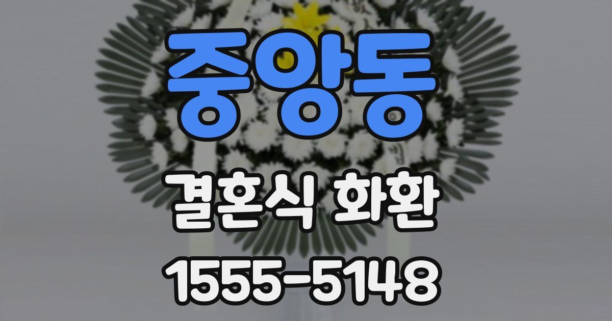 중앙동 결혼식 화환