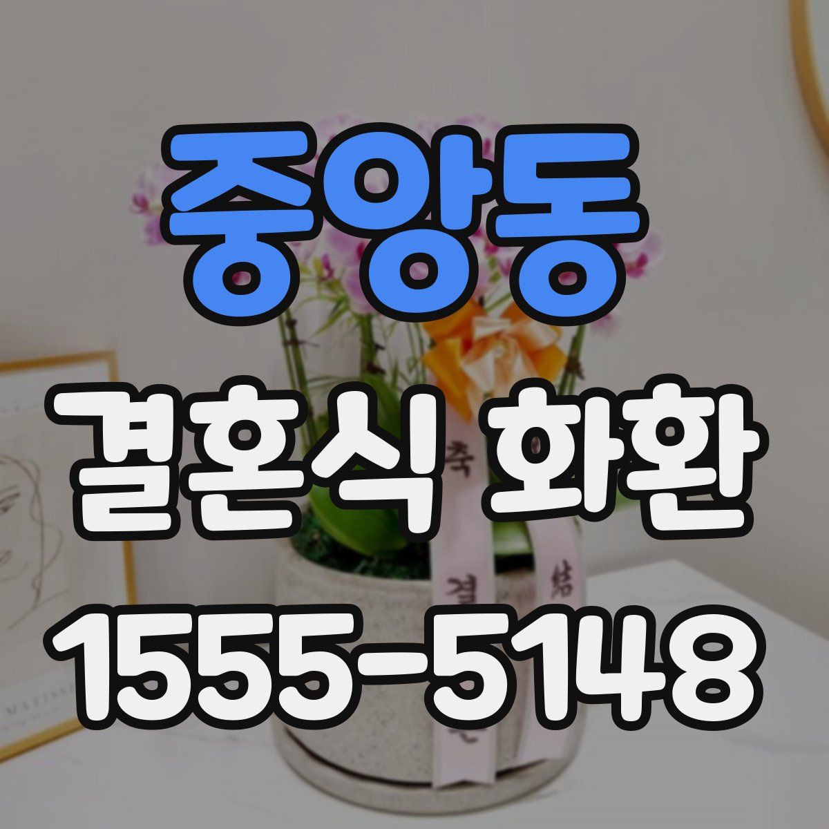 중앙동 결혼식 화환