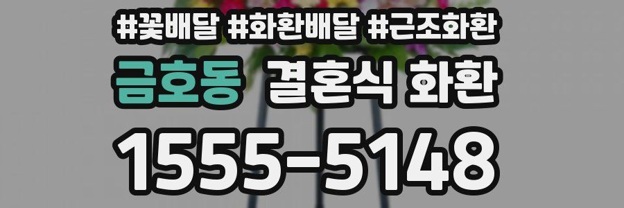 금호동 결혼식 화환