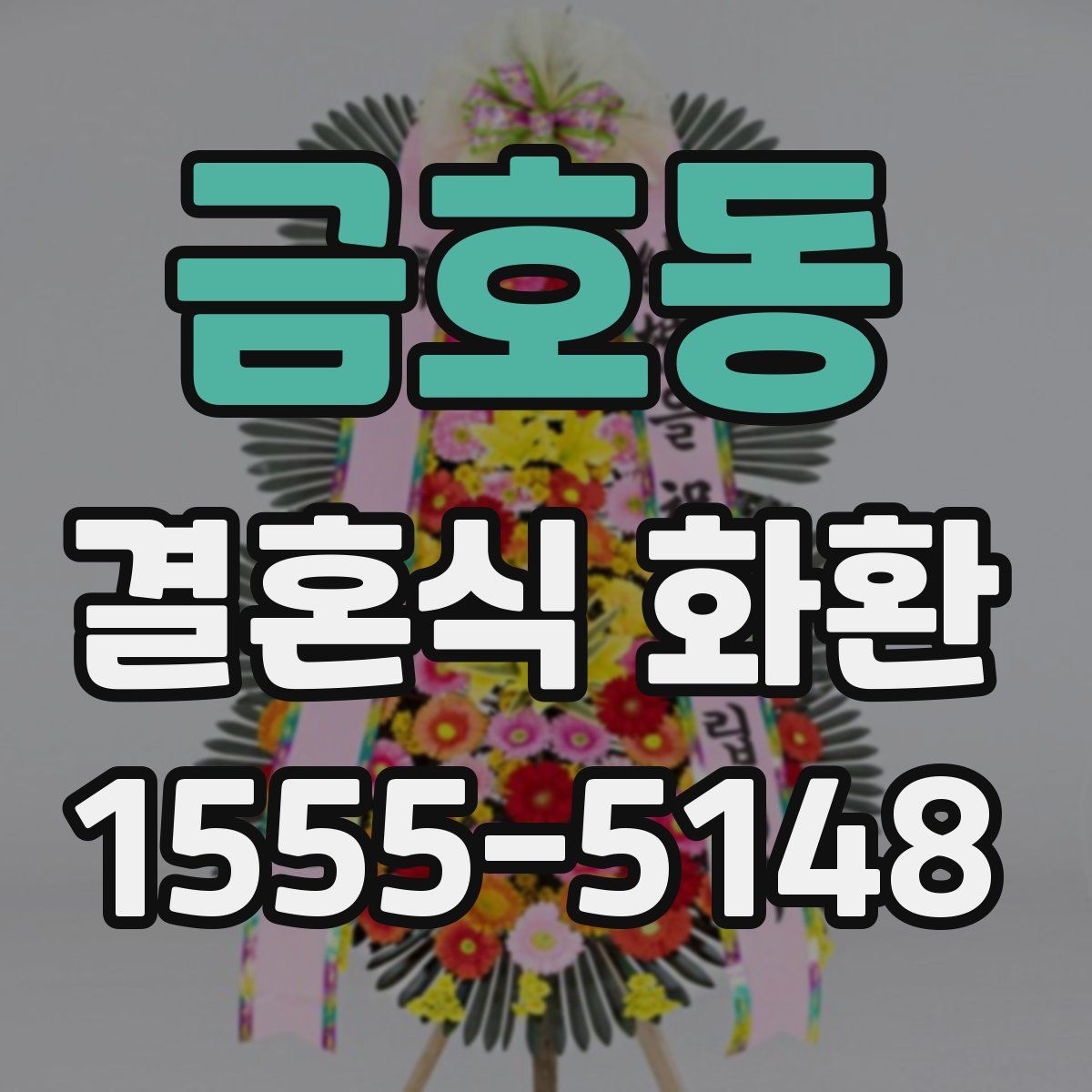 금호동 결혼식 화환