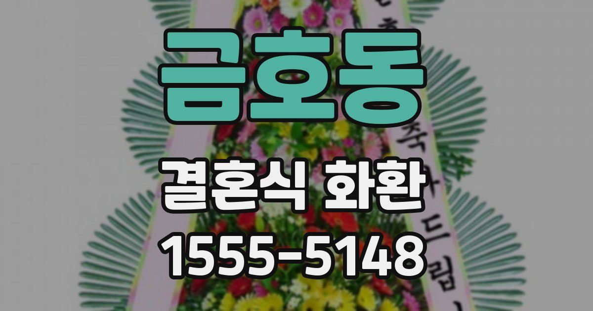 금호동 결혼식 화환