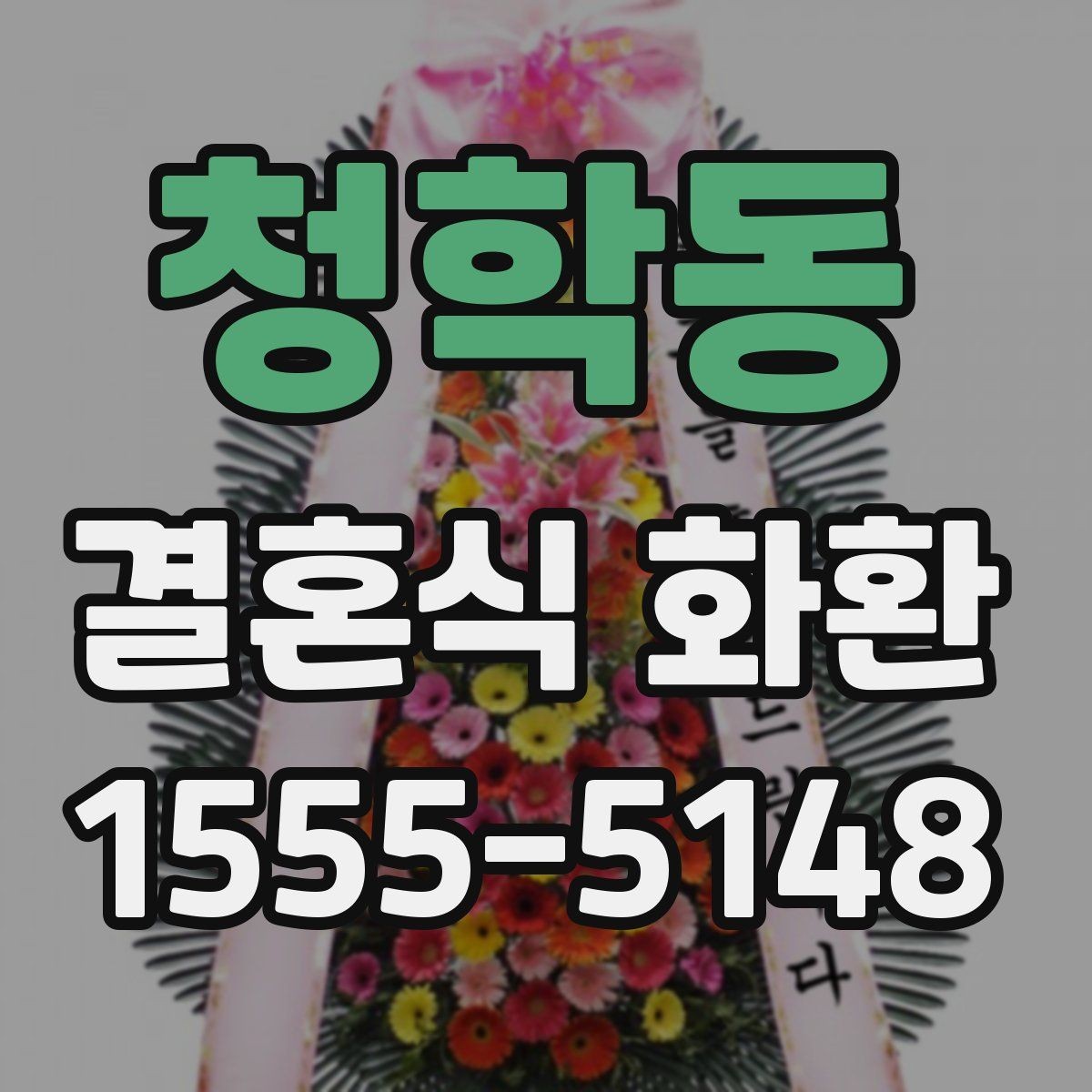 청학동 결혼식 화환 예식장 사정에 맞춰 조정해야 할 점