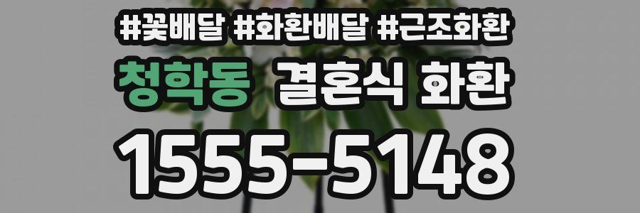 청학동 결혼식 화환