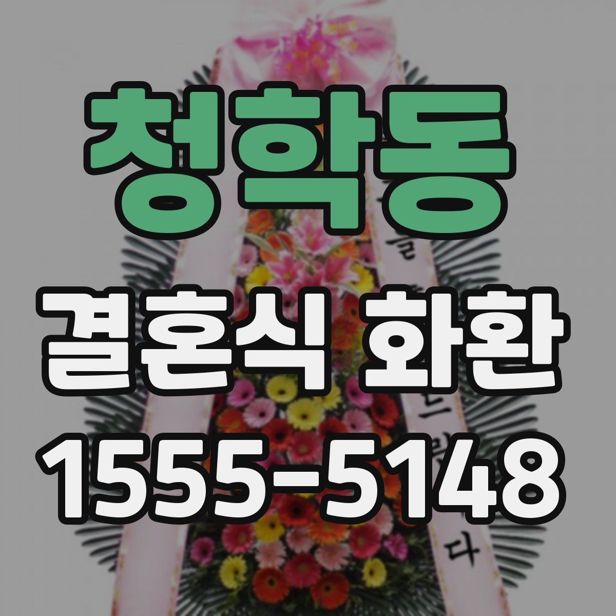 청학동 결혼식 화환