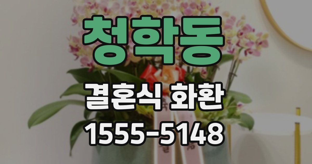 청학동 결혼식 화환