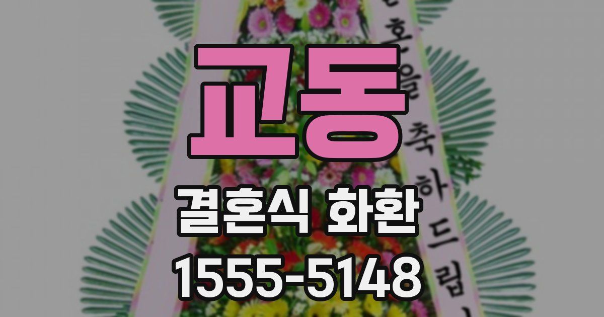 교동 결혼식 화환