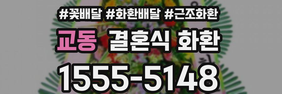 교동 결혼식 화환