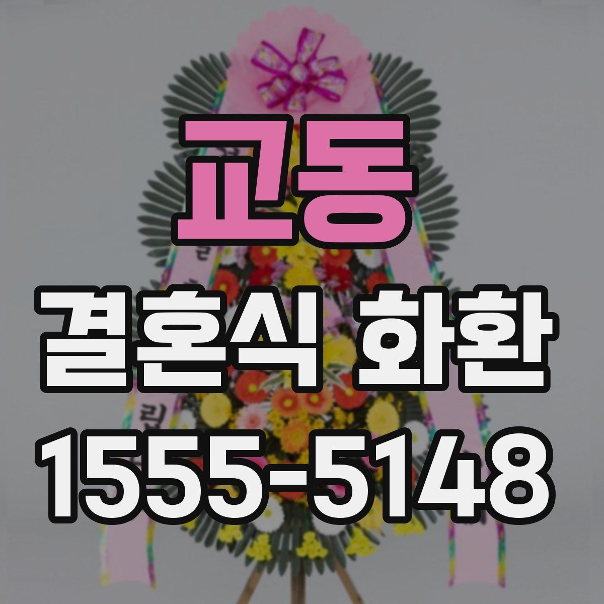 교동 결혼식 화환