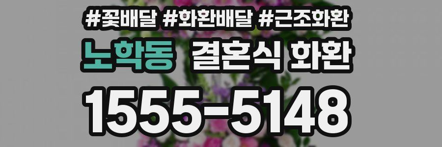 노학동 결혼식 화환