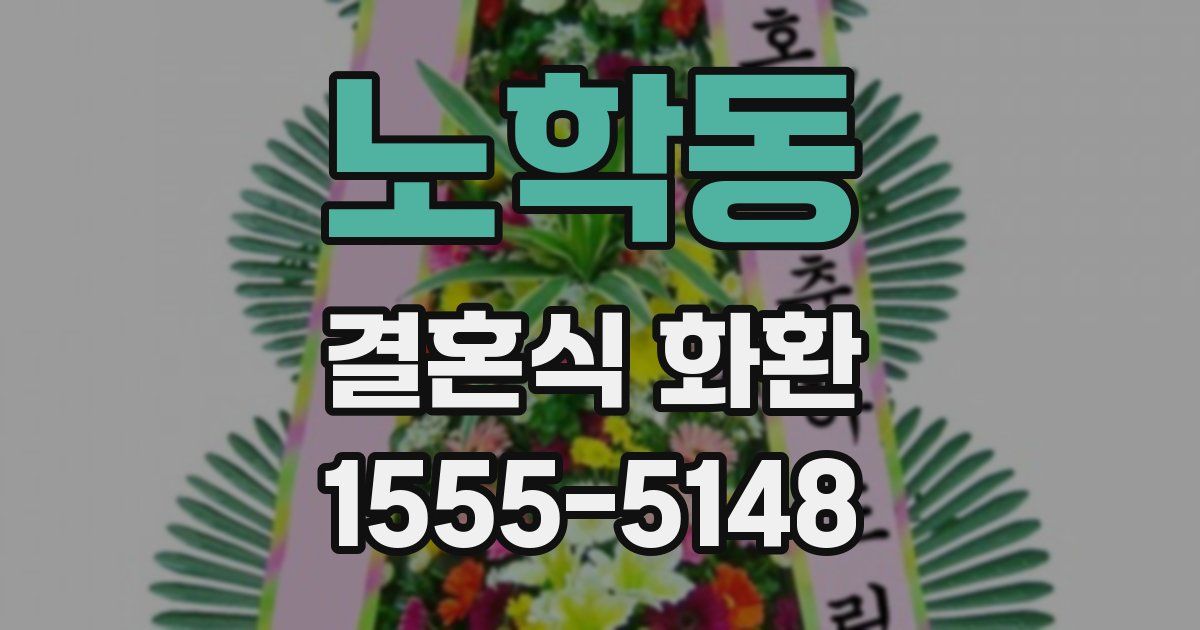 노학동 결혼식 화환