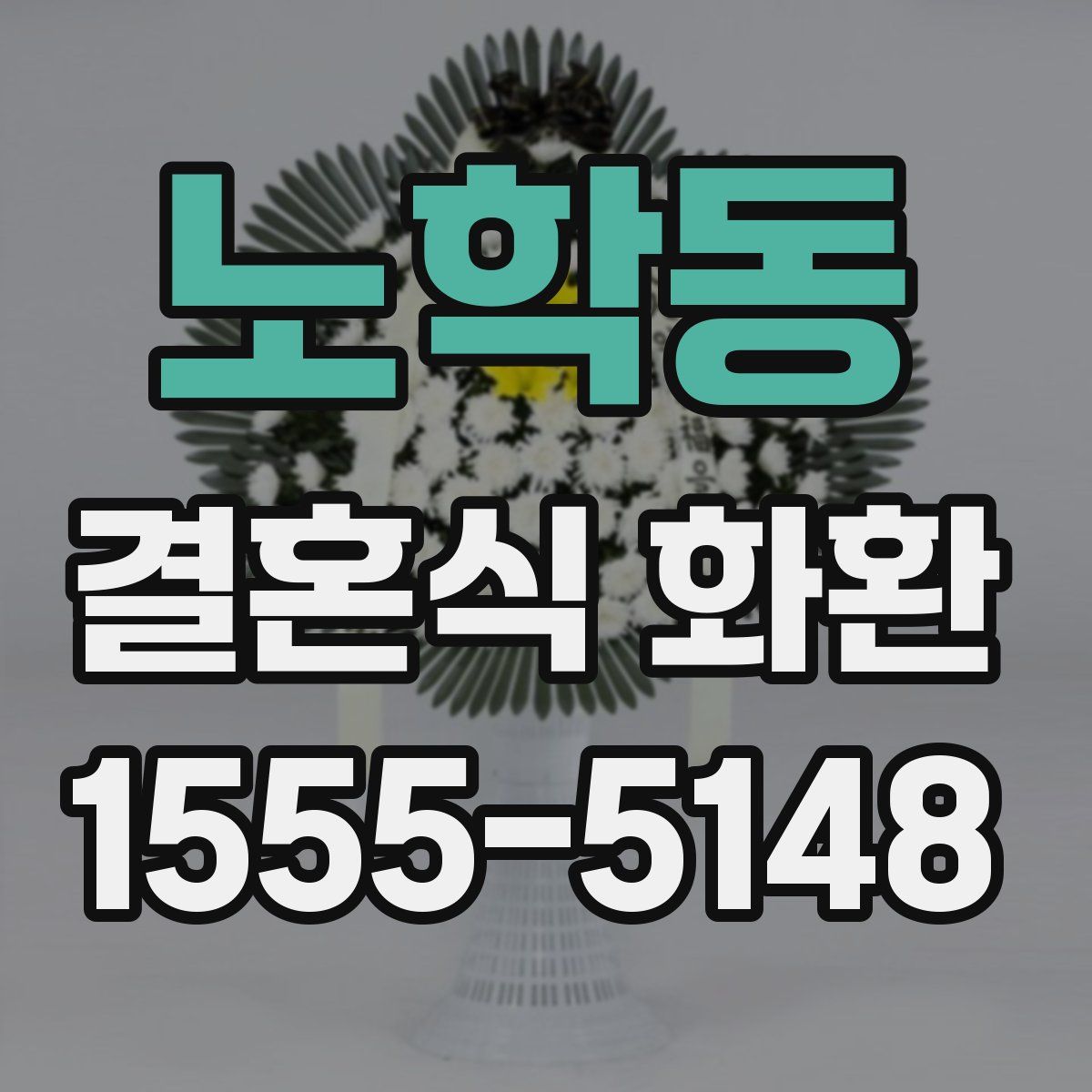 노학동 결혼식 화환