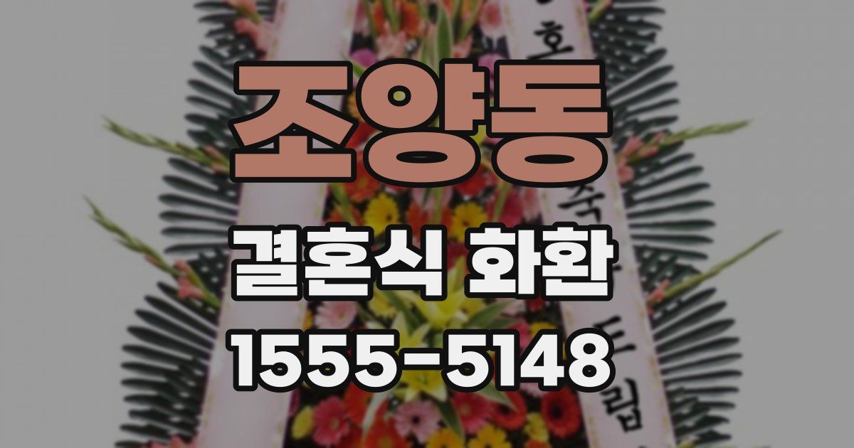 조양동 결혼식 화환