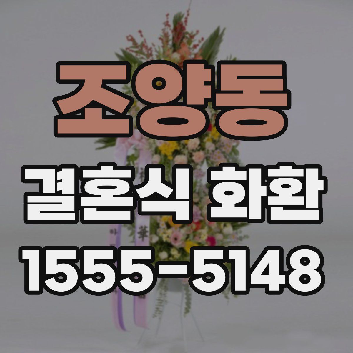 조양동 결혼식 화환