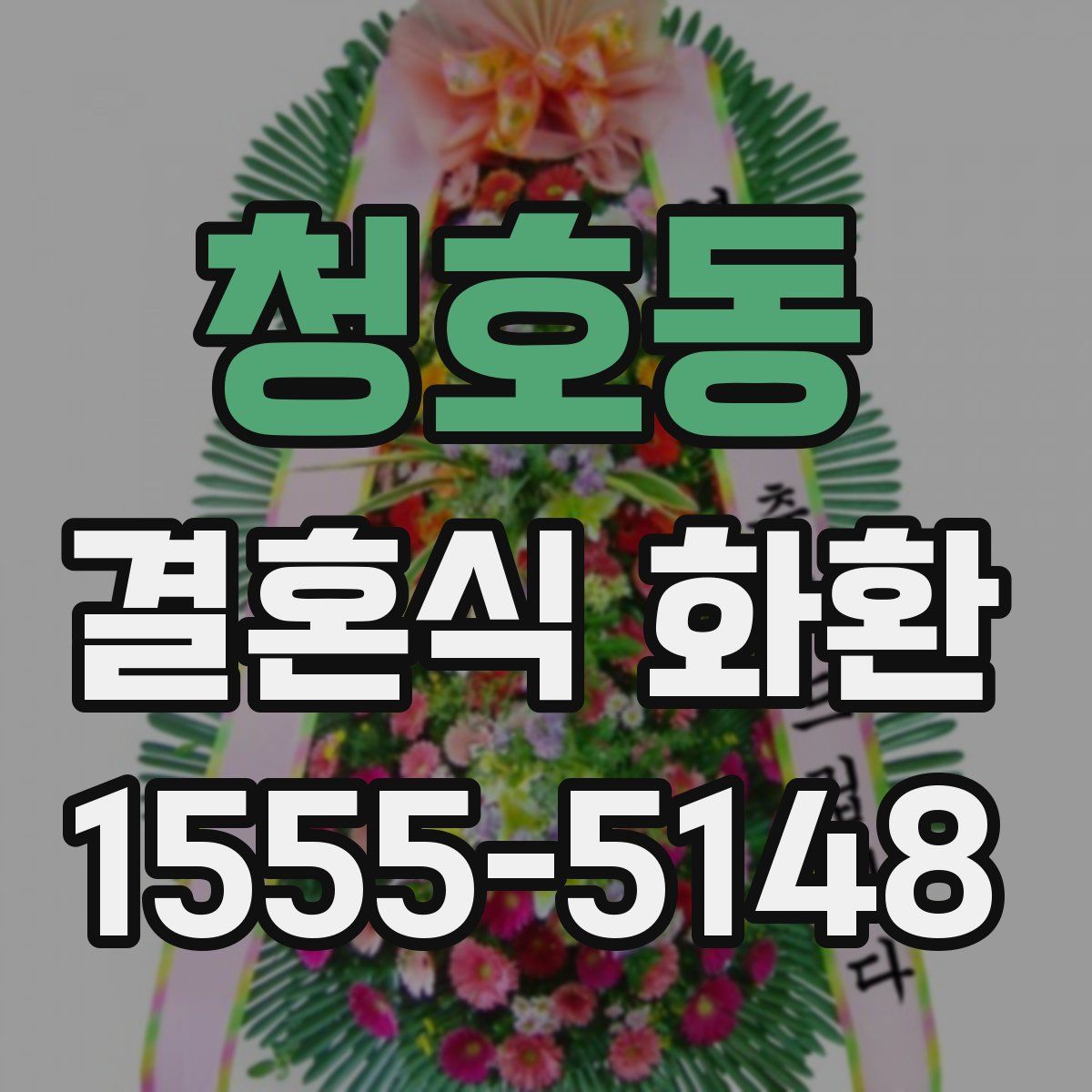 청호동 결혼식 화환