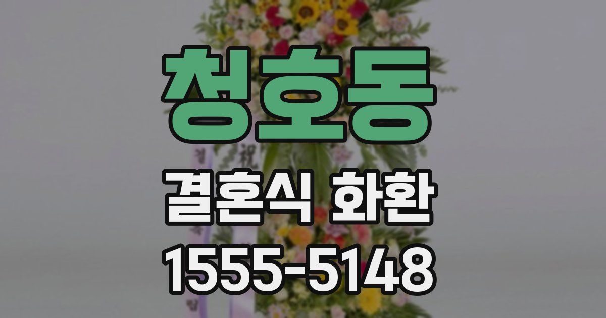 청호동 결혼식 화환