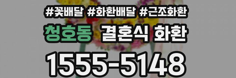 청호동 결혼식 화환