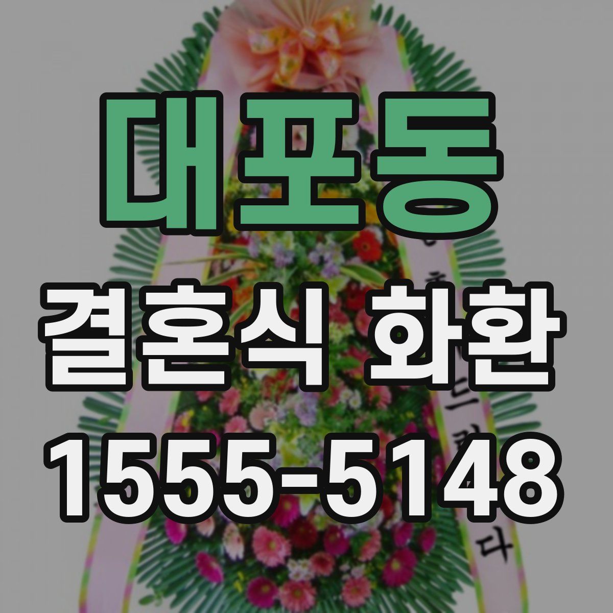 대포동 결혼식 화환