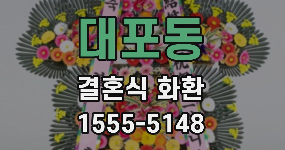 대포동 결혼식 화환