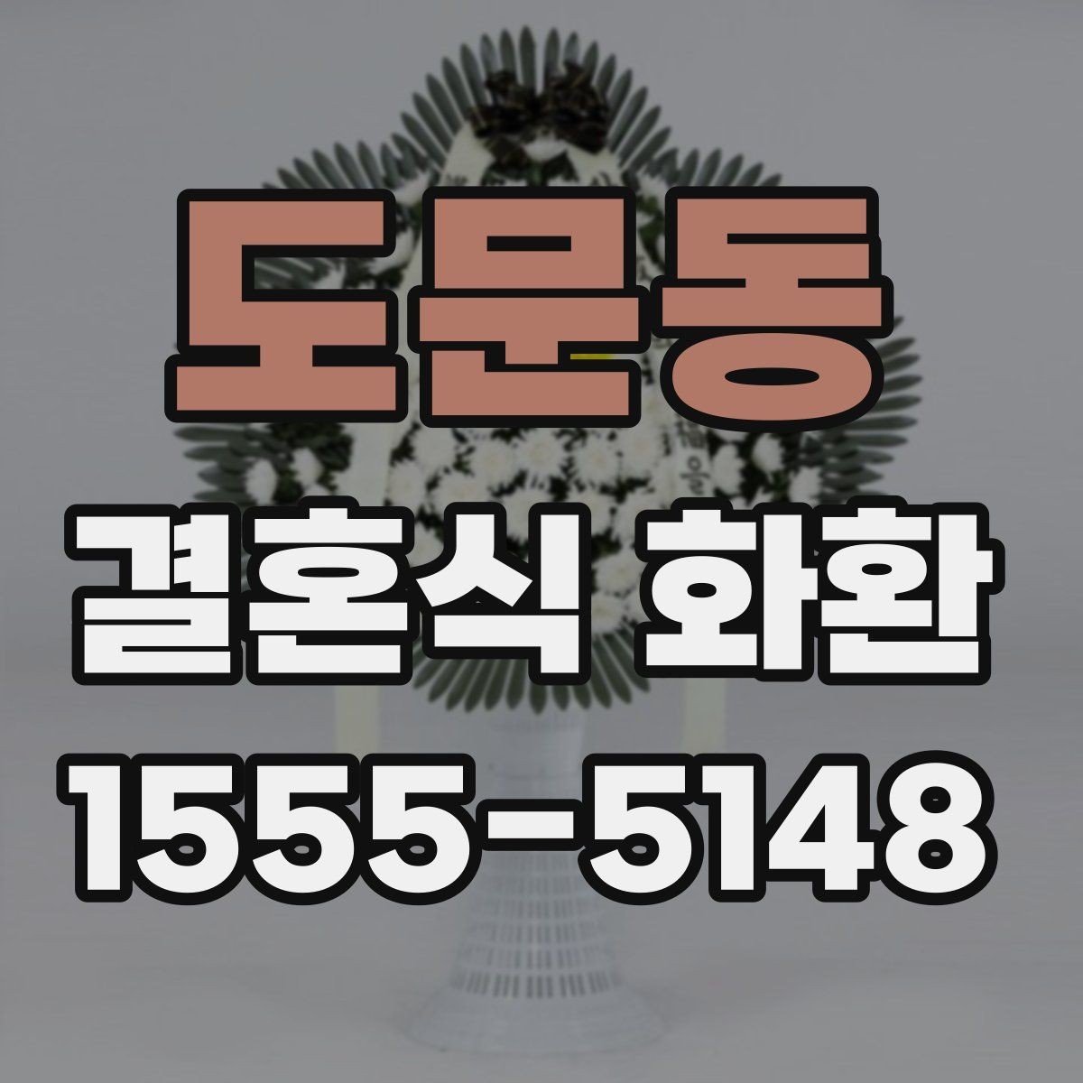 도문동 결혼식 화환 장식 차이에 따라 달라지는 느낌