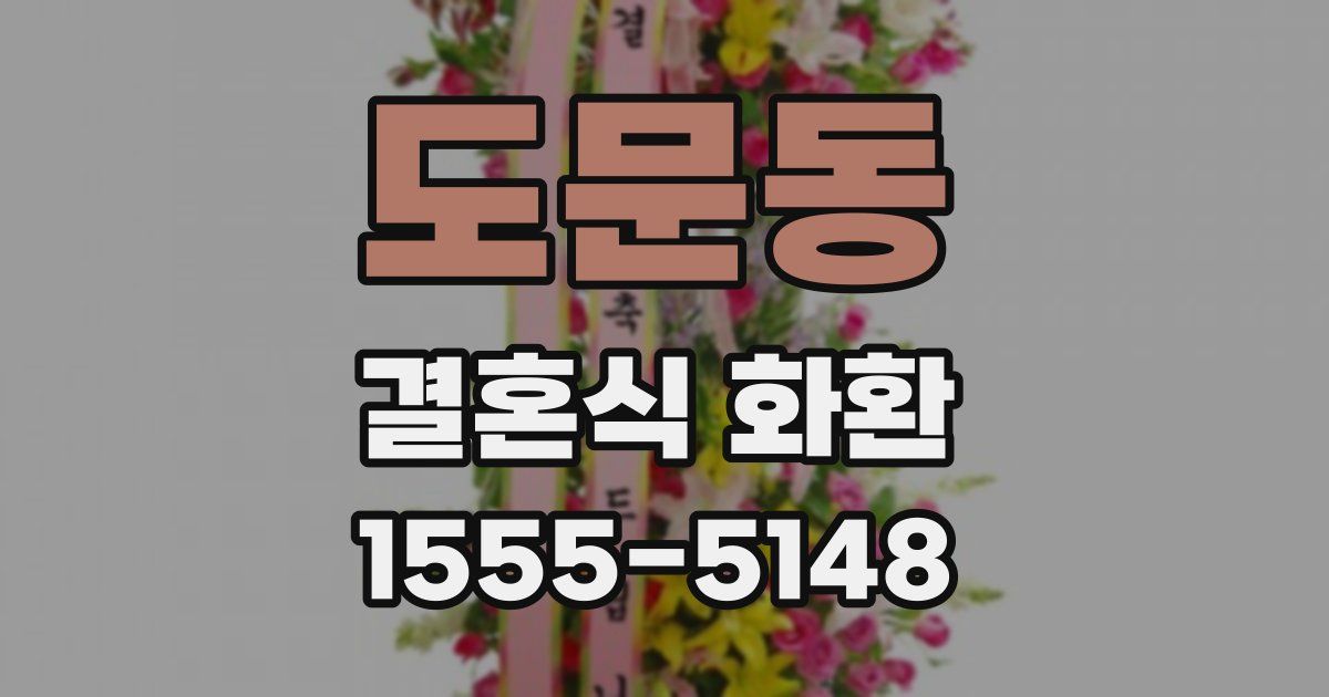 도문동 결혼식 화환