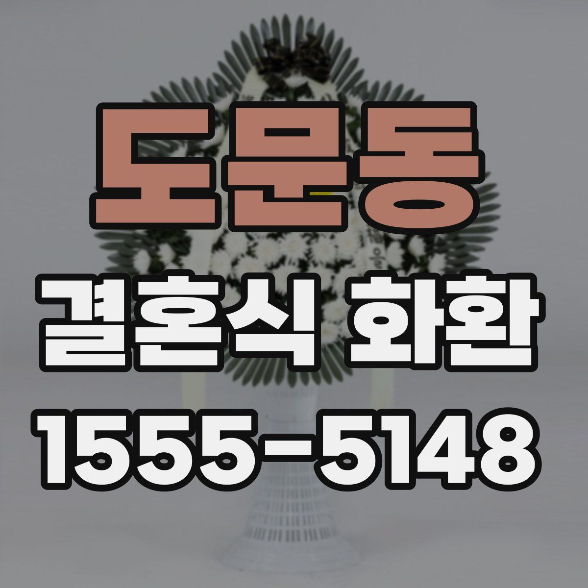 도문동 결혼식 화환