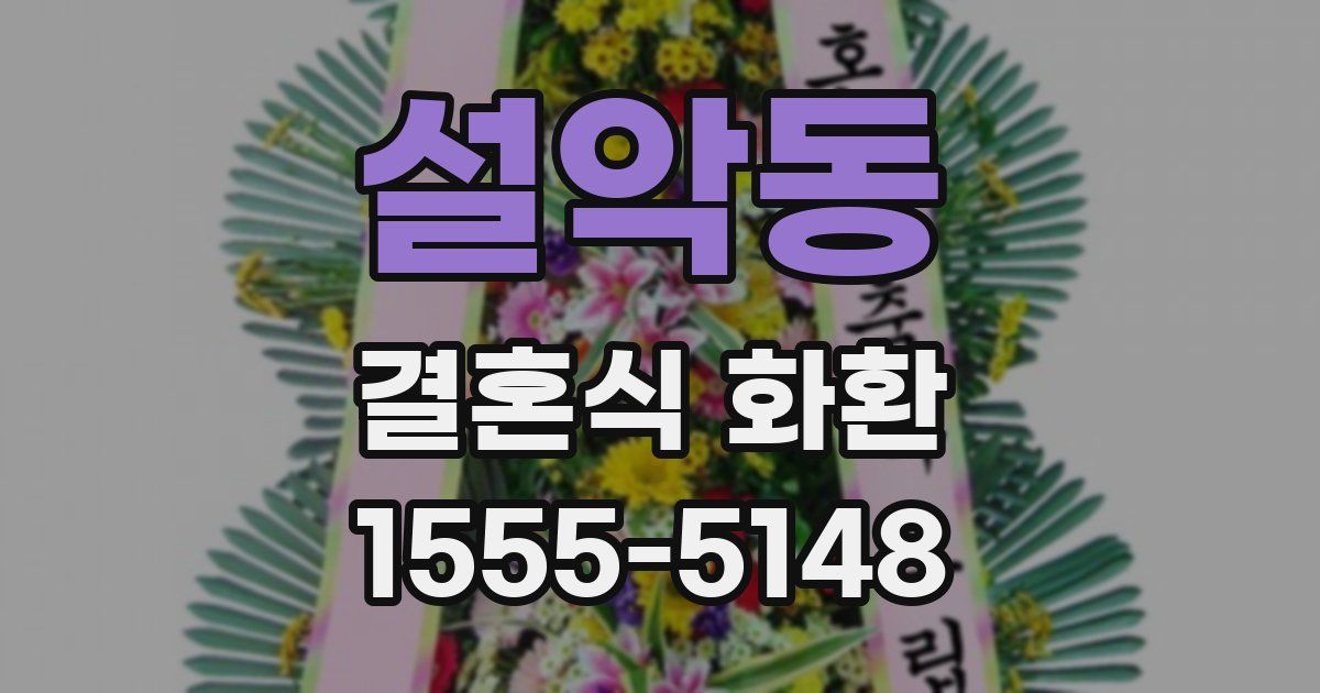 설악동 결혼식 화환