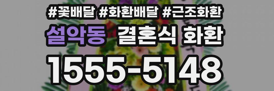 설악동 결혼식 화환