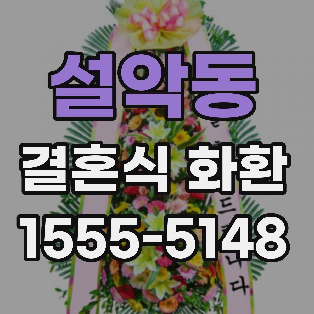 설악동 결혼식 화환