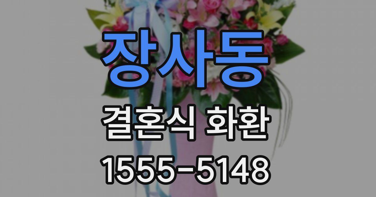장사동 결혼식 화환
