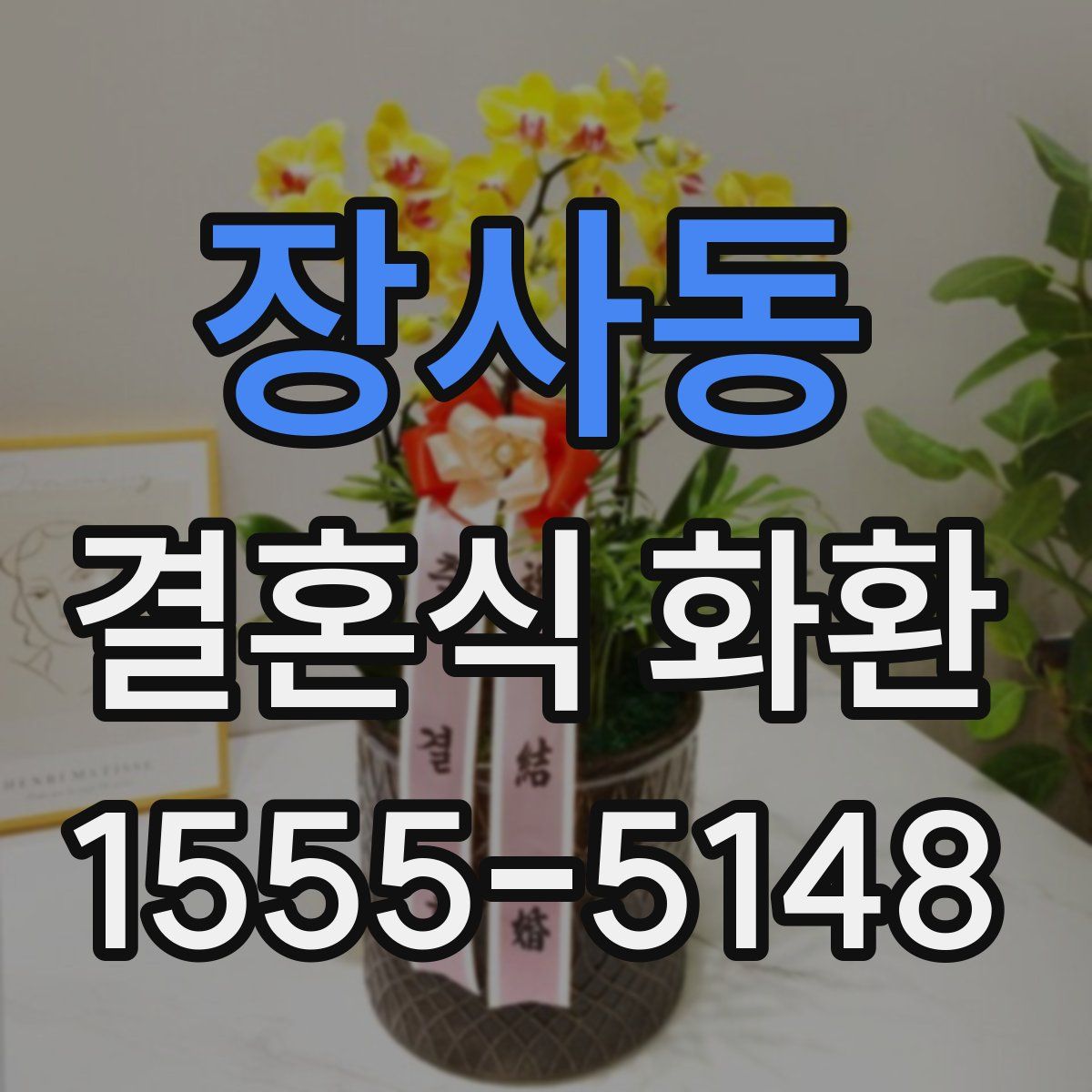장사동 결혼식 화환