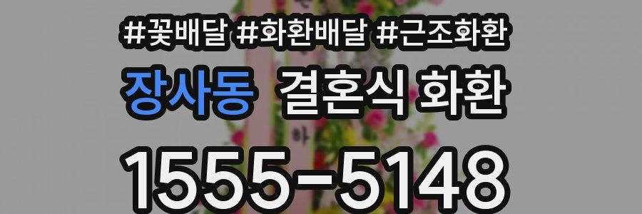 장사동 결혼식 화환