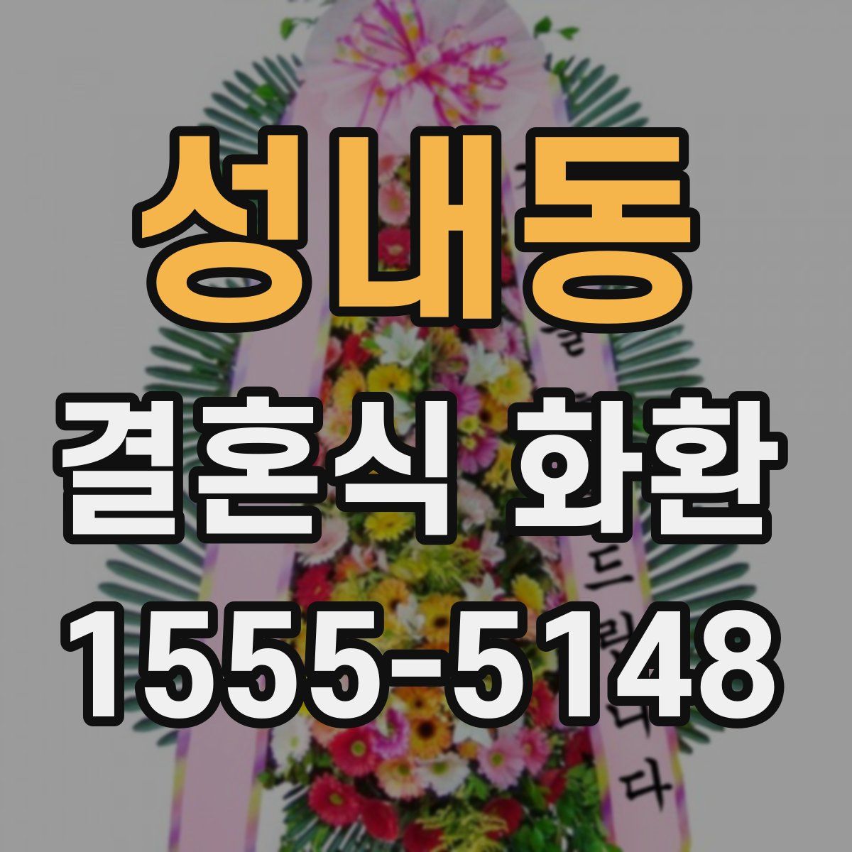 성내동 결혼식 화환