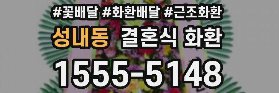 성내동 결혼식 화환