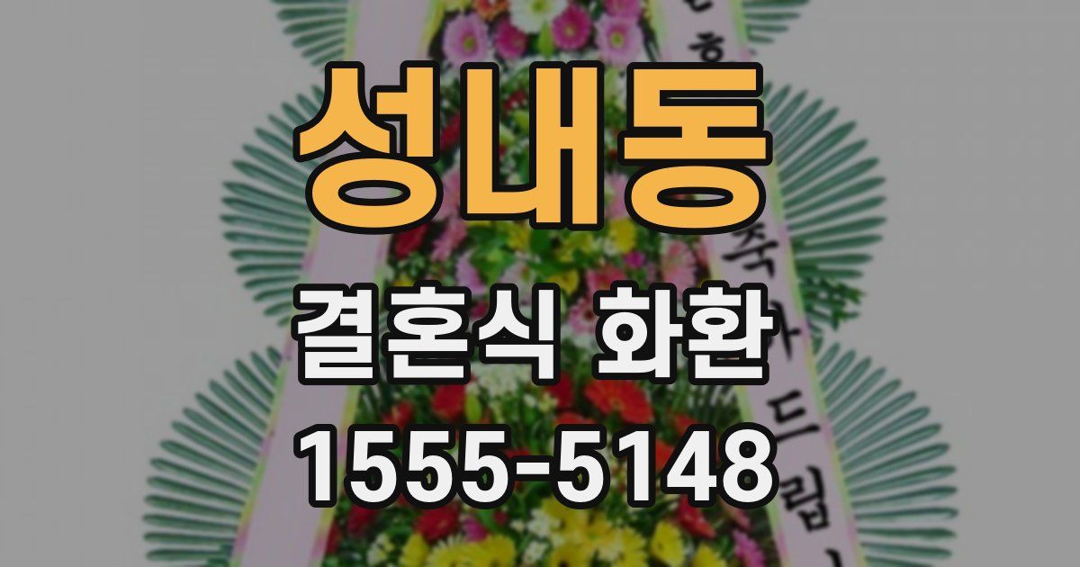 성내동 결혼식 화환