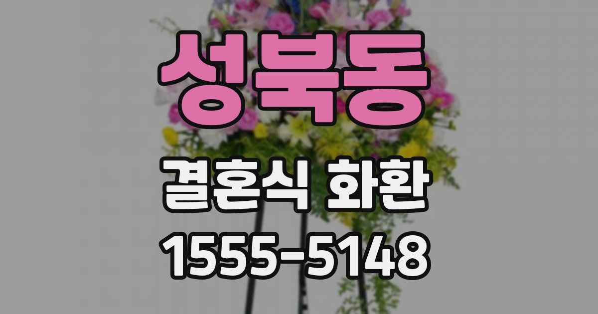 성북동 결혼식 화환