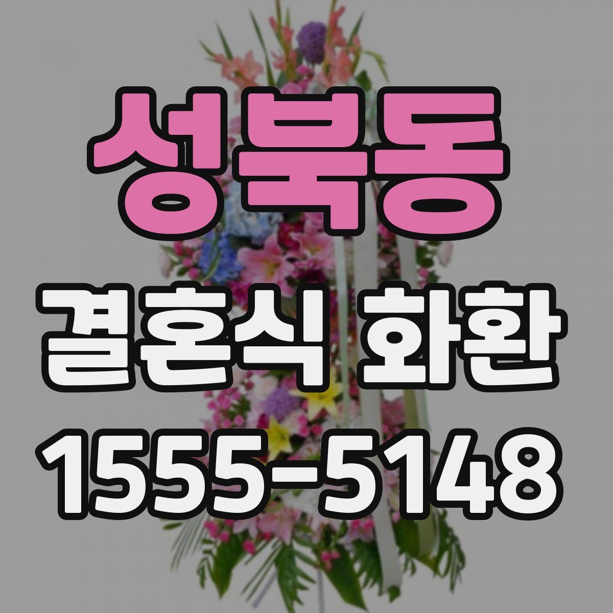 성북동 결혼식 화환