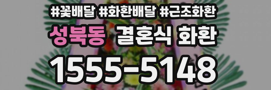 성북동 결혼식 화환
