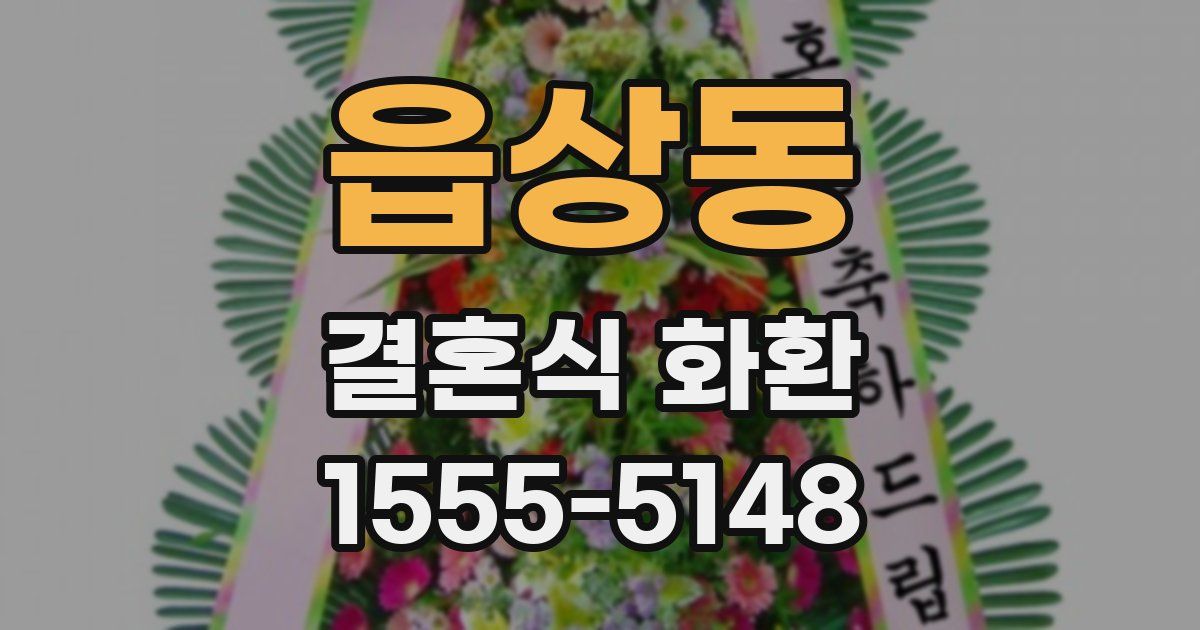 읍상동 결혼식 화환